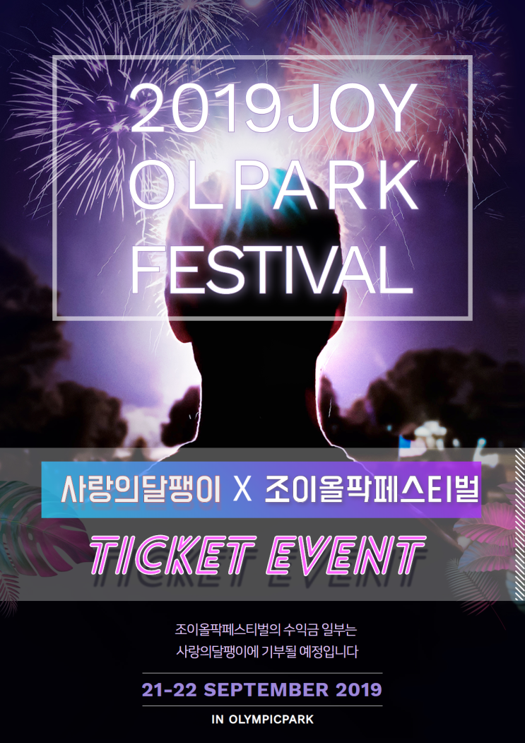  [티켓증정]'2019 조이올팍페스티벌'과 함께하는 사랑의달팽이 이벤트!!