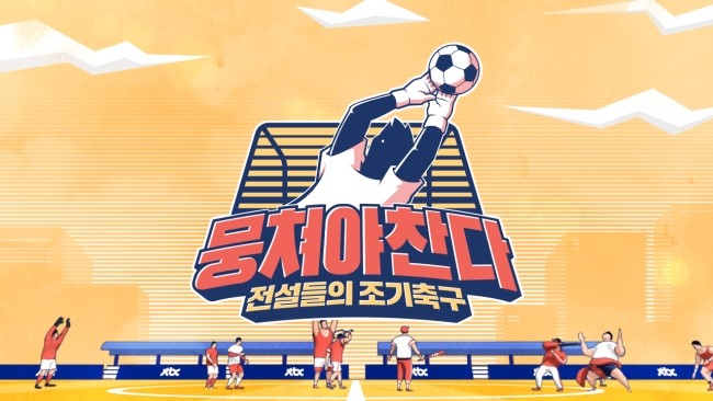  [JTBC/예능]뭉쳐야 찬다