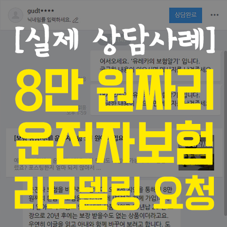  [상담 사례] 8만 원짜리 20년 만기 운전자보험 리모델링 요청