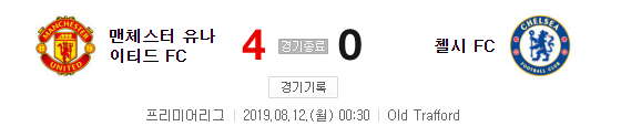 8월12일 맨유 vs 첼시 경기 리뷰