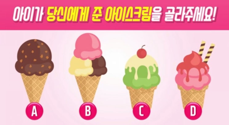  아이스림 심리테스트
