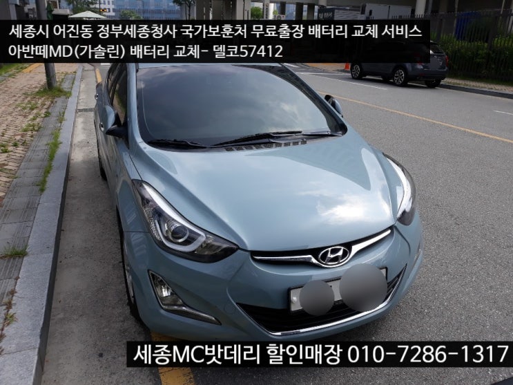  세종시배터리- 아반떼MD 무료출장 교체 서비스