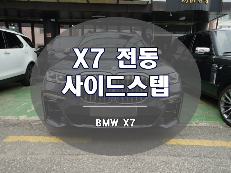 BMW X7 전동 사이드스텝 가장 확실한 편의성 업그레이드