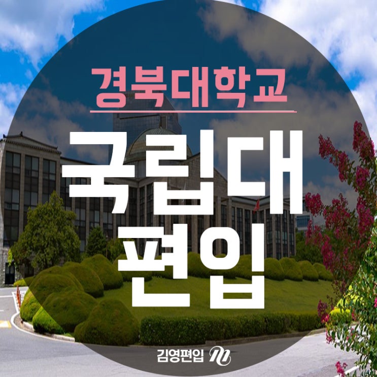  경북대편입 등 지거국대학 목표라면?