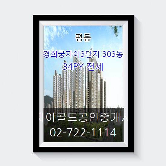  평동 아파트 경희궁자이3단지 303동 전세를 소개합니다.