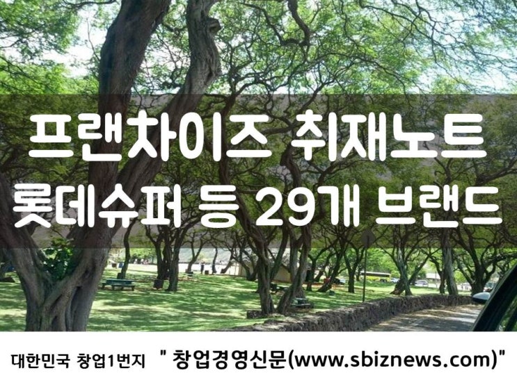  프랜차이즈 취재노트 - 롯데슈퍼 등 29개 창업비용