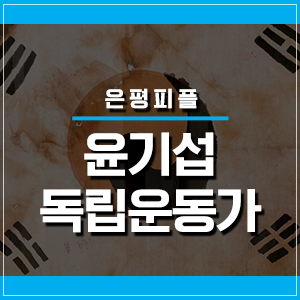  은평구의 사람들 "은평피플" - 신흥무관학교 교장 윤기섭 독립운동가