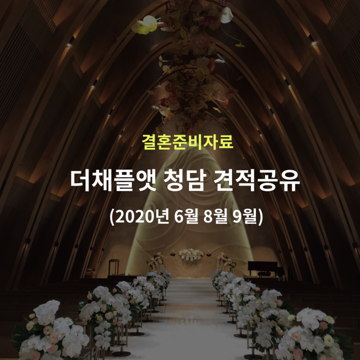  웨딩홀투어 - 더채플앳청담 견적공유 (2020년 성수기/비성수기)