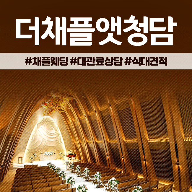  채플앳청담 웨딩투어 & 잔여타임 상담후기