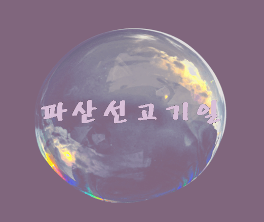  파산선고기일 정확하게 확인.