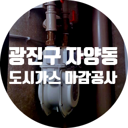 예스코 도시가스 공사 서울시 광진구 가스 배관 마감 시공