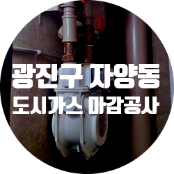  예스코 도시가스 공사 서울시 광진구 가스 배관 마감 시공