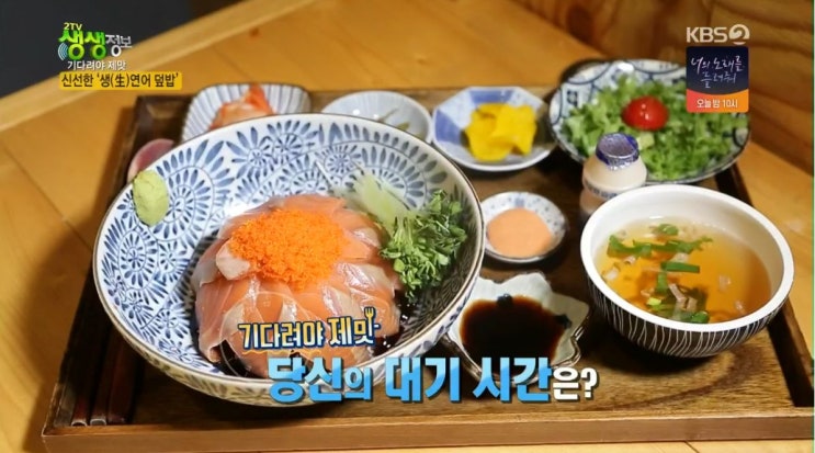 2tv생생정보 김 PD의 시선 카메라, 기다려야 제맛 -이북식 ‘가리국밥’ ‘명태회 무침’ 맛집 속초 신다딘& 신선한 ‘생(生)연어 덮밥’ 맛집 남양주 샤케 427 2tv생생정보 김 PD의 시선 카메라, 기다려야 제맛 -이북식 ‘가리국밥’ ‘명태회 무침’ 맛집 속초 신다딘& 신선한 ‘생(生)연어 덮밥’ 맛집 남양주 샤케 427