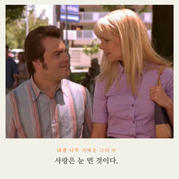 [review] 내겐 너무 가벼운 그녀(2001)