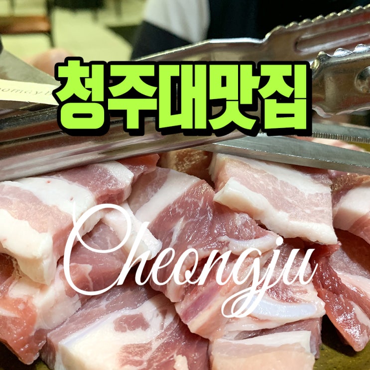  청주대 맛집 자갈마당 삼겹살