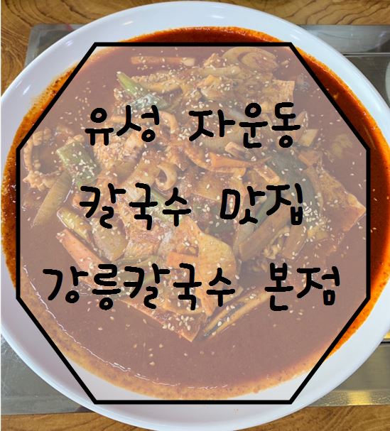 유성칼국수맛집:p 강릉칼국수 본점