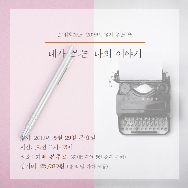  마감되었습니다. [그림책37도 정기 모임] 내가 쓰는 나의 이야기 (카페 본주르, 19.8.29)