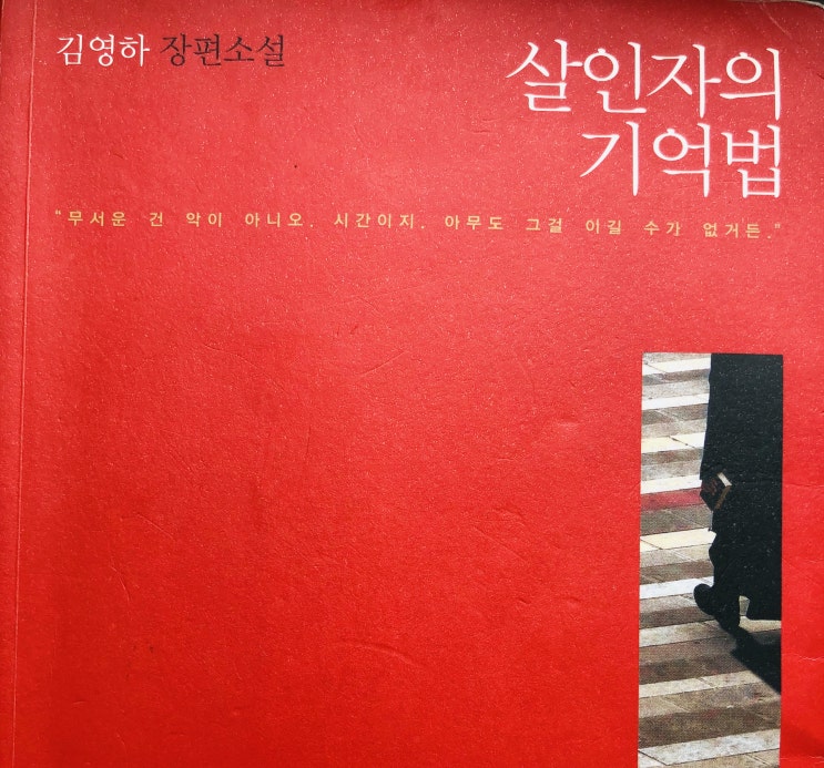  살인자의 기억법, 김영하