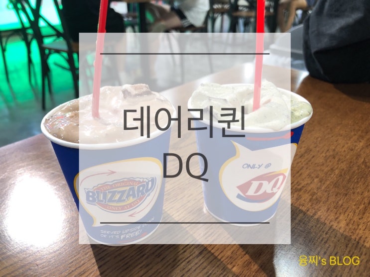 영통 맛집 ) 무중력 아이스크림 블리자드, 영통 데어리퀸, 영통 DQ