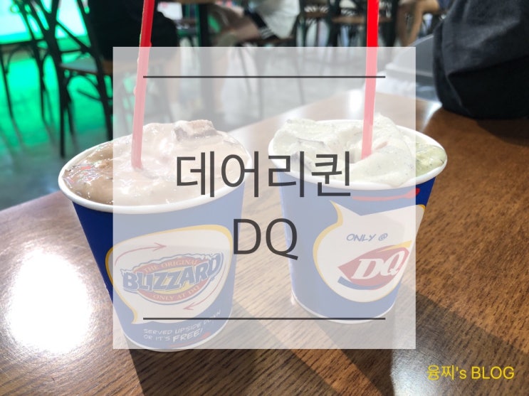  영통 맛집 ) 무중력 아이스크림 블리자드, 영통 데어리퀸, 영통 DQ