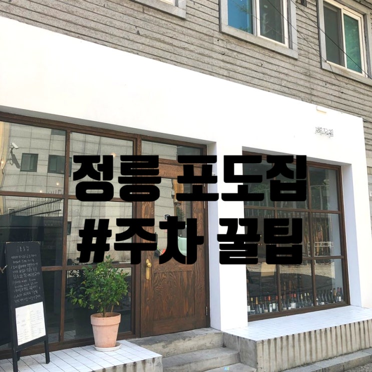 데이트 코스에서 빠질 수 없는 브런치 카페 정릉 포도집 , 주차꿀팁