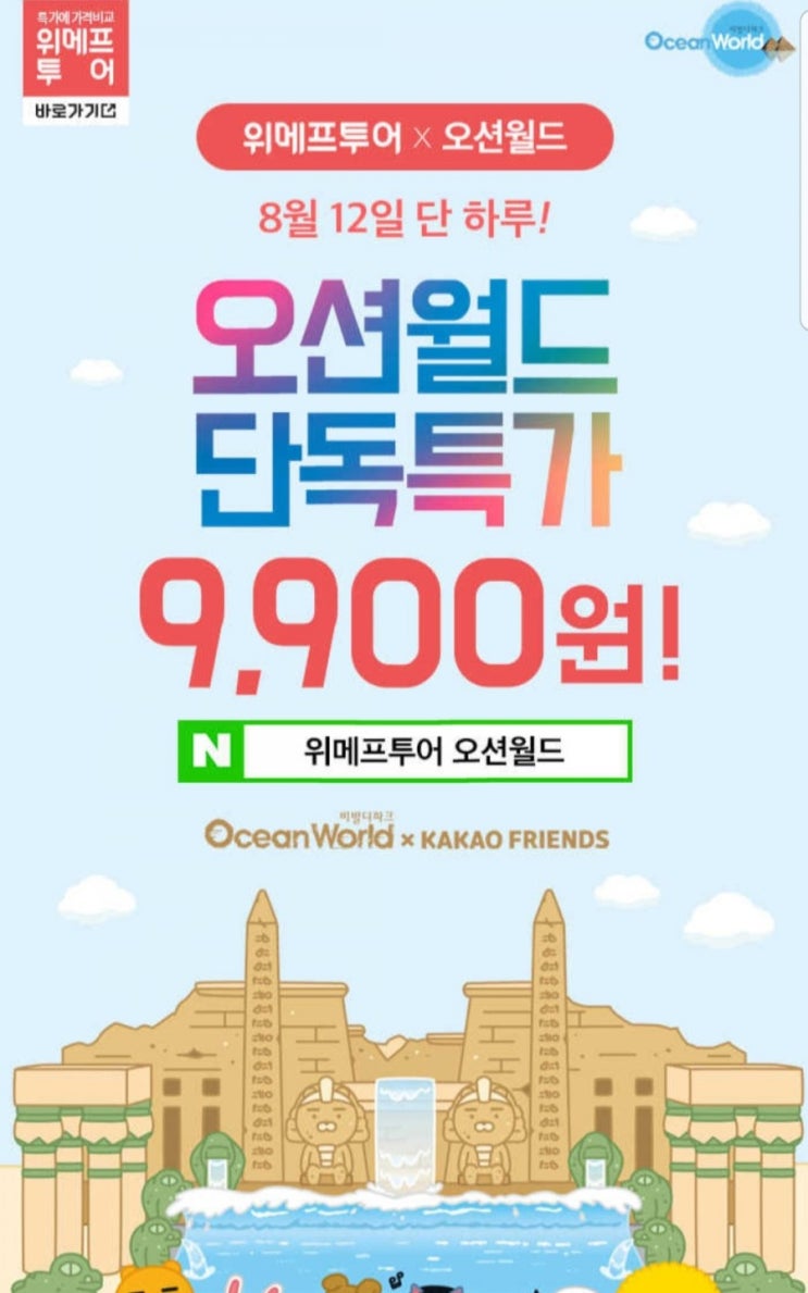 위메프투어 오션월드 9900원