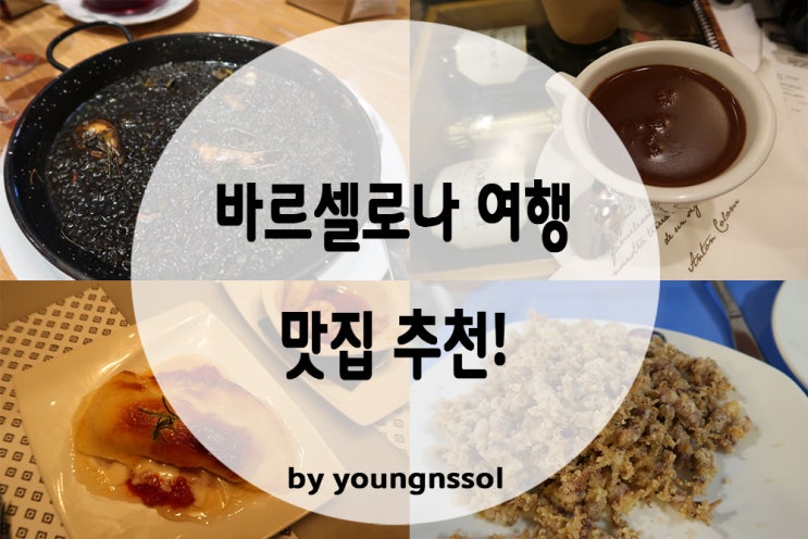  [스페인 여행] 바르셀로나에서 꼭 먹어야하는 음식 / 맛집 추천!!(타파스, 빠에야 등등)