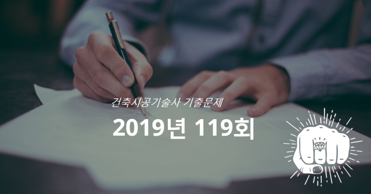 건축시공기술사 기출문제 2019년 119회 건축시공기술사 기출문제 2019년 119회