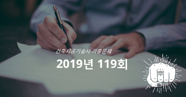 건축시공기술사 기출문제 2019년 119회