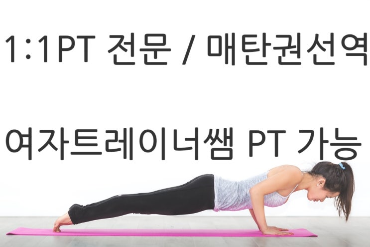  신동 카페거리 다이어트 PT 전문 ::매탄권선역 3번출구