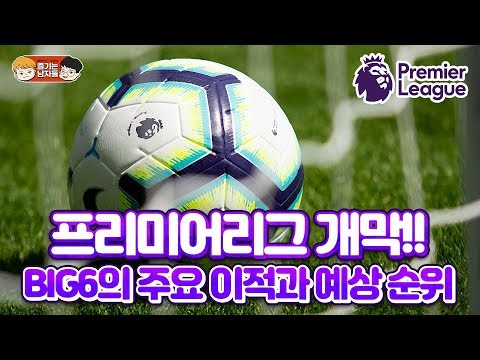 프리미어리그 개막!! EPL BIG6의 이적시 야구/ 축구/ 무료영상/ 스포츠/ 유튜브반응 프리미어리그 개막!! EPL BIG6의 이적시 야구/ 축구/ 무료영상/ 스포츠/ 유튜브반응