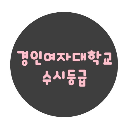  경인여자대학교 수시등급 :: 나는 과연 합격 할 수 있나?