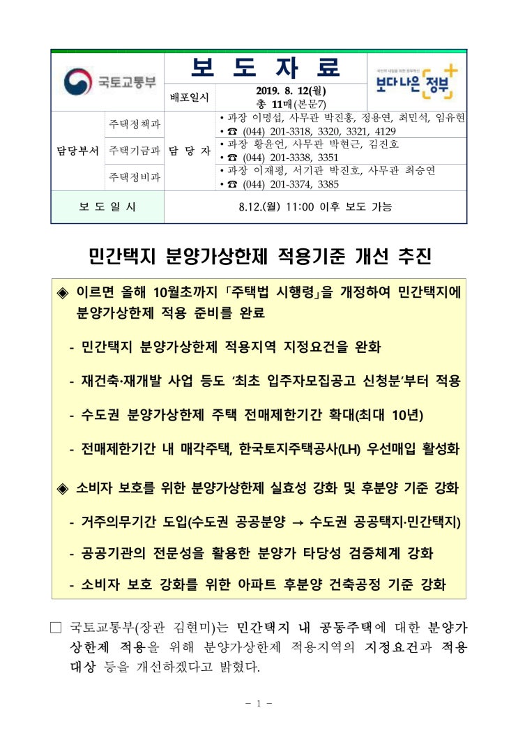 민간택지 분양가상한제 적용기준 개선 추진