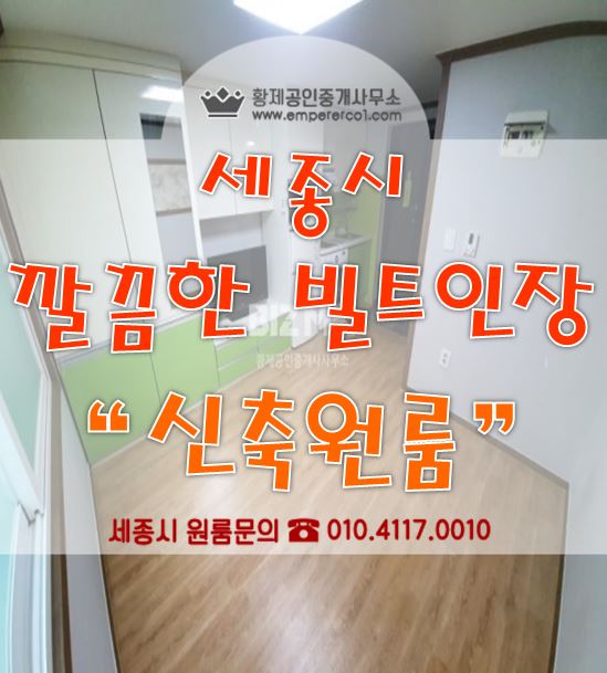  세종시 원룸 - 깔끔한 빌트인장 있는 신축건물