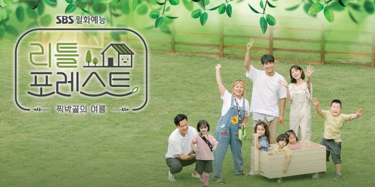  SBS 월화 예능 [리틀 포레스트] 1화 간단 리뷰
