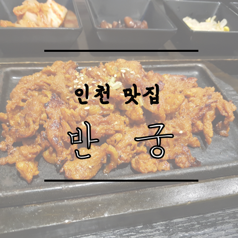 [인천 맛집] 한정식 반상차림을 먹고 싶을 때 인천논현동 맛집 반궁
