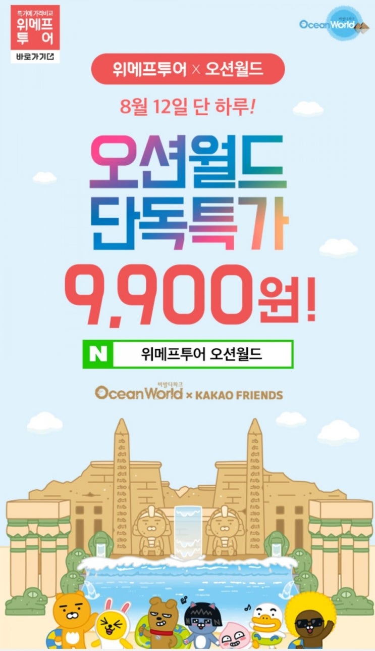  8월 12일 오전 10시 위메프투어 오션월드 특가