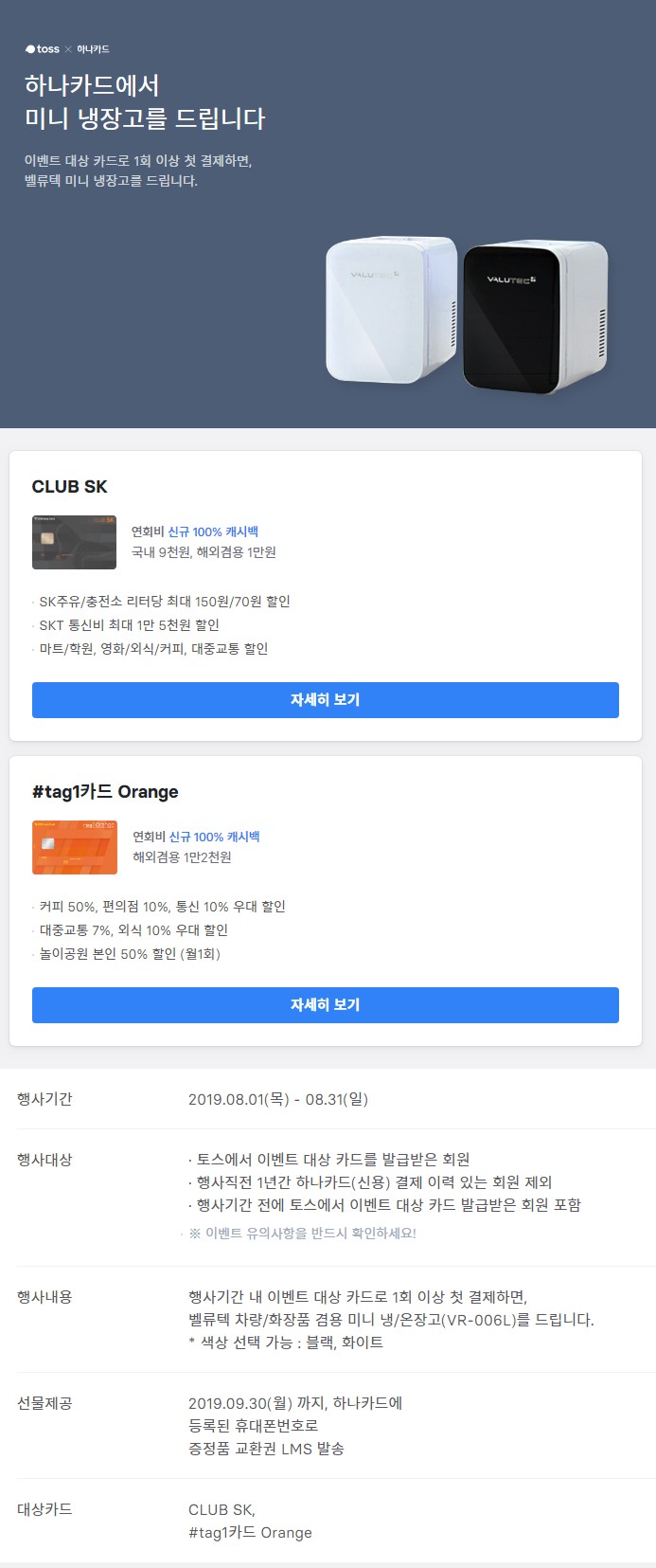  토스 미니냉장고 이벤트 토스 하나카드 미니냉장고 증정 이벤트 정답
