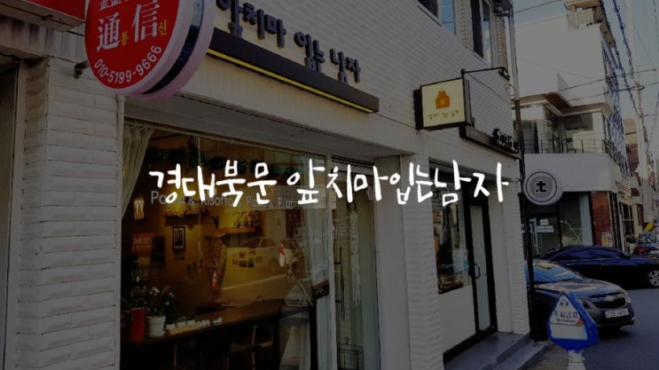  [경대 북문] 앞치마입는남자 (파스타, 피자)  주차&가격&메뉴