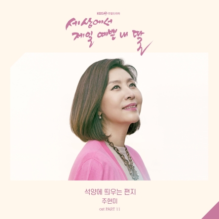  세상에서 제일 예쁜 내딸 OST 석양에 띄우는 편지/주현미