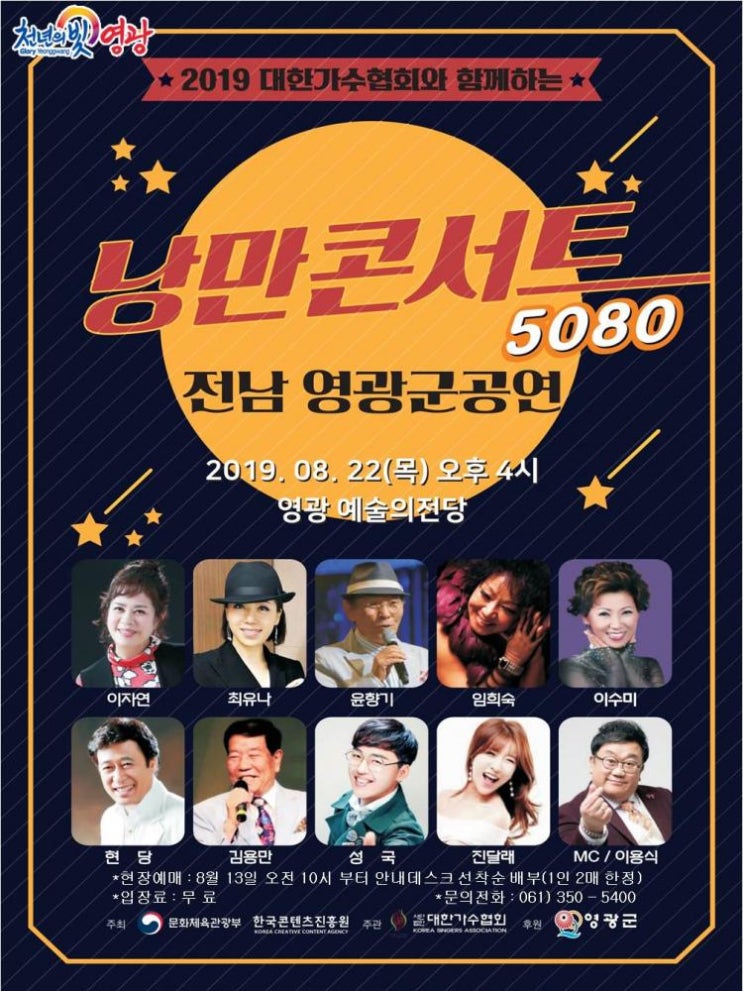  영광예술의전당 ‘낭만콘서트 5080’ 공연