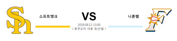  [NPB]  8월12일  13시  소프트뱅크vs니혼햄  소프트뱅크  니혼햄