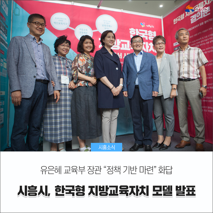  [시흥시] 시흥시, <한국형 지방교육자치 모델> 발표 유은혜 교육부 장관 “정책 기반 마련” 화답