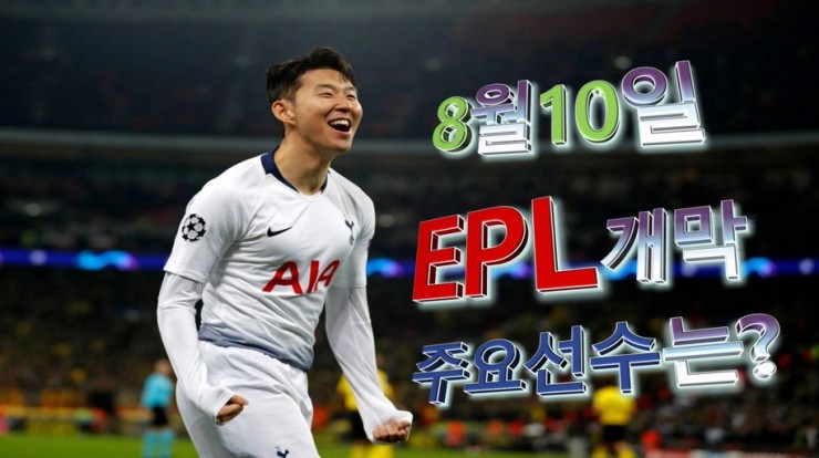  2020 EPL개막  맨유첼시 대파 물오른 손흥민 최고의 시즌 기대
