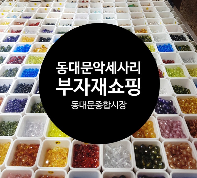 동대문 악세사리 부자재 쇼핑) 동대문종합시장 : 네이버 블로그