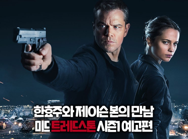  한효주와 제이슨 본의 만남! 미드 트레드스톤 시즌1 예고편