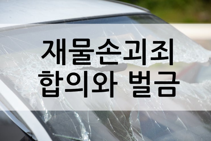  재물손괴죄 합의와 벌금