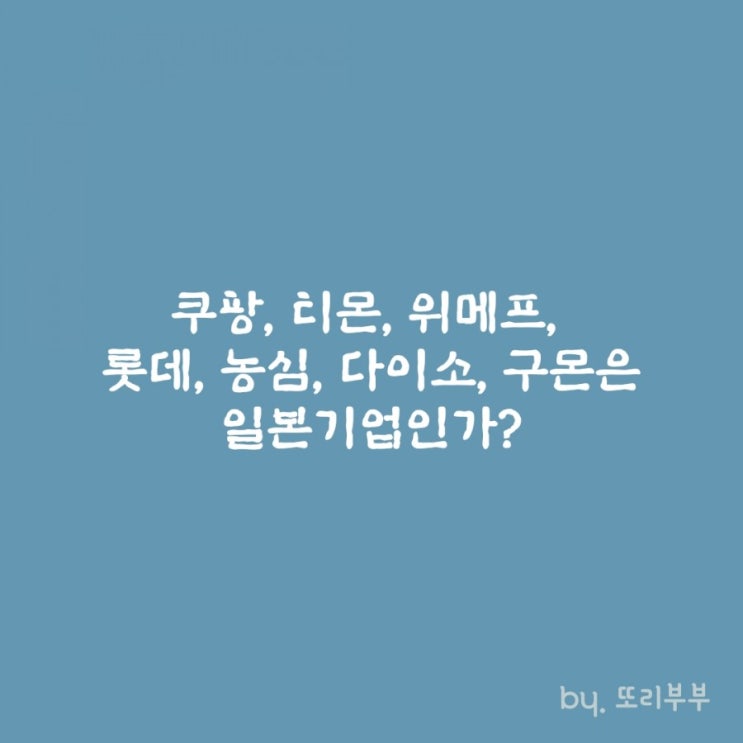  쿠팡 티몬 위메프 롯데 농심 다이소 구몬 일본 기업인가? 헷갈리는 기업들