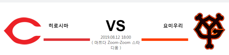  [NPB]  8월12일  18시  히로시마vs요미우리  히로시마  요미우리