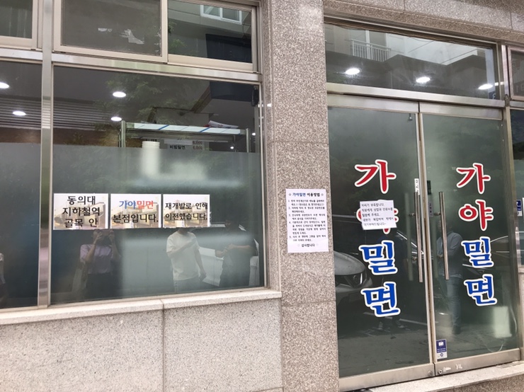  동의대에서 개금역으로 이전한 부산 3대 밀면, 가야밀면 솔직후기 ~!!!